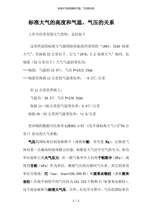 标准大气的高度和气温、气压的关系