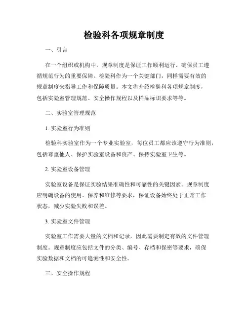 检验科各项规章制度