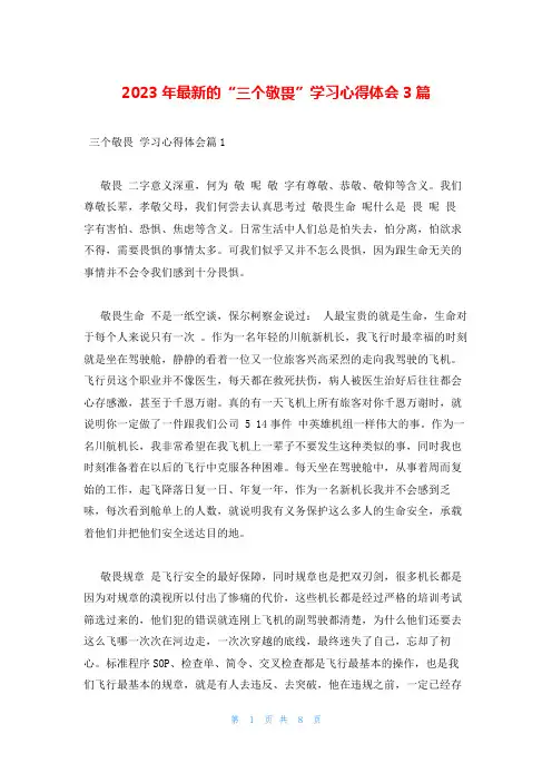 2023年最新的“三个敬畏”学习心得体会3篇