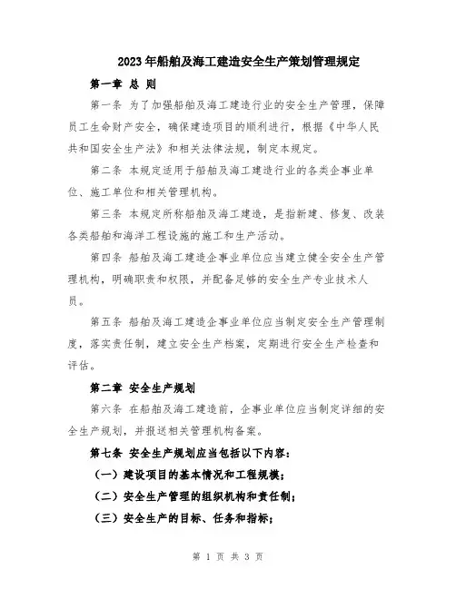 2023年船舶及海工建造安全生产策划管理规定