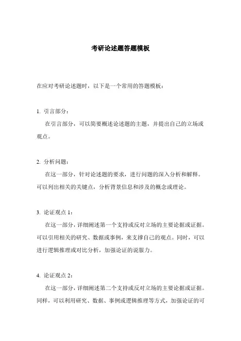考研论述题答题模板