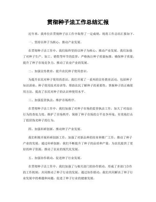 贯彻种子法工作总结汇报