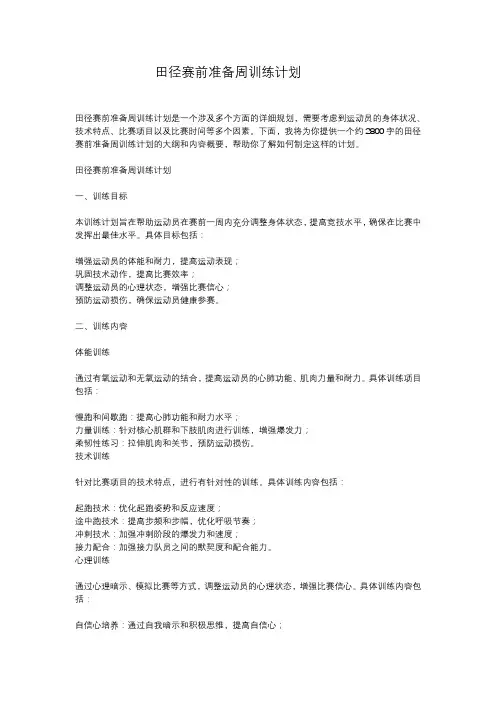 田径赛前准备周训练计划