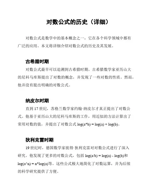 对数公式的历史(详细)