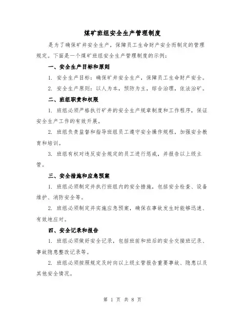 煤矿班组安全生产管理制度(4篇)