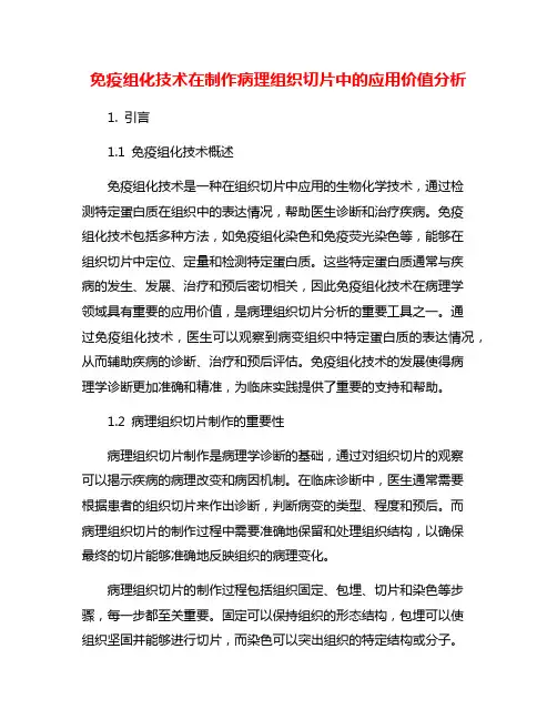 免疫组化技术在制作病理组织切片中的应用价值分析