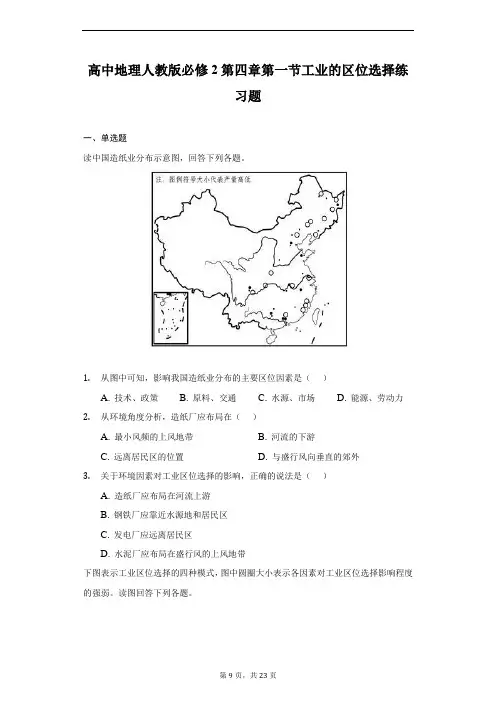 高中地理人教版必修2第四章第一节工业的区位选择练习题-普通用卷