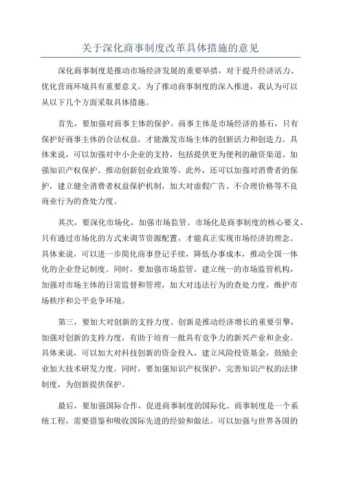 关于深化商事制度改革具体措施的意见
