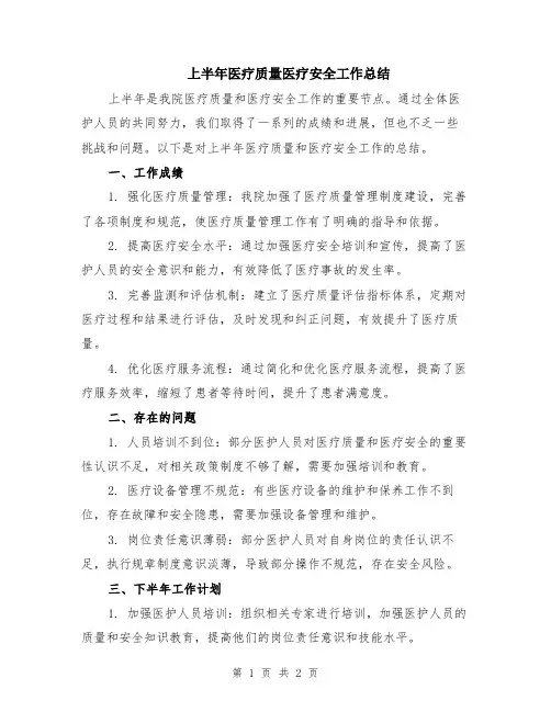 上半年医疗质量医疗安全工作总结