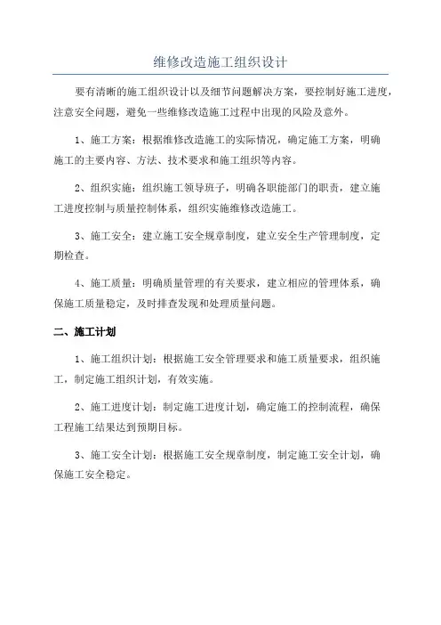 维修改造施工组织设计