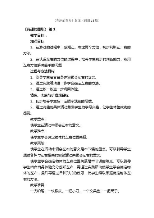 《有趣的图形》教案（通用13篇）