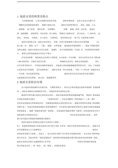 地质灾害的种类及特点