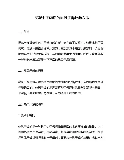 混凝土下雨后的热风干燥补救方法