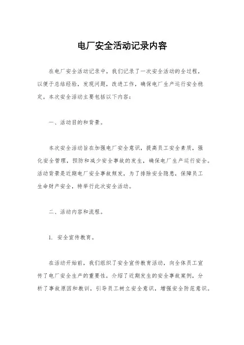 电厂安全活动记录内容