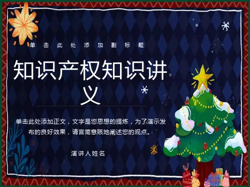 知识产权知识讲义