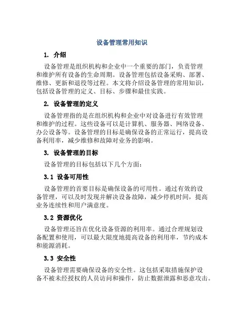 设备管理常用知识