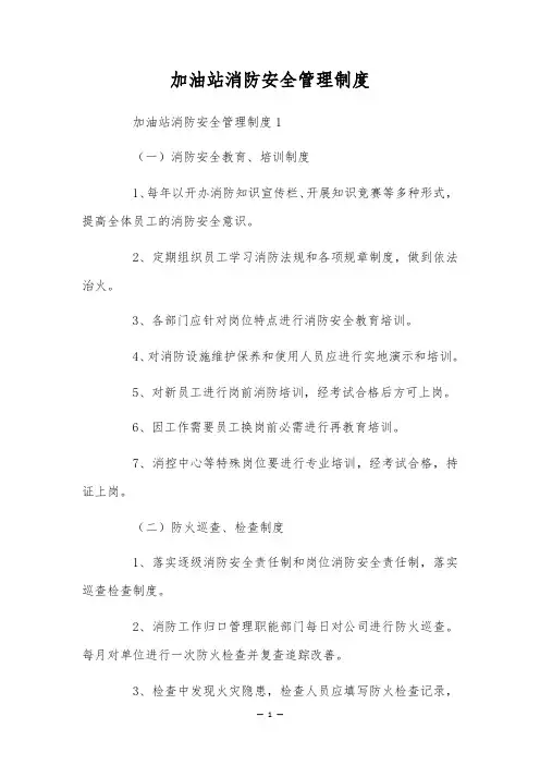 加油站消防安全管理制度