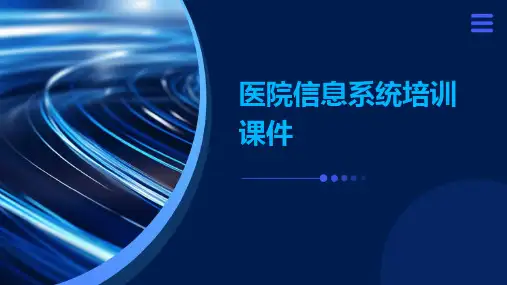 医院信息系统培训课件