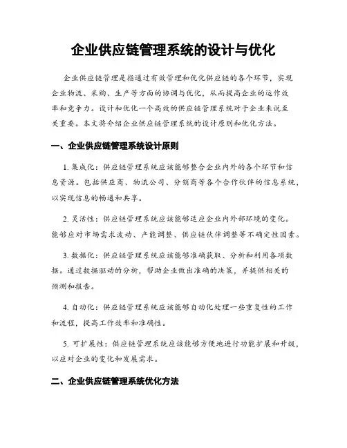企业供应链管理系统的设计与优化