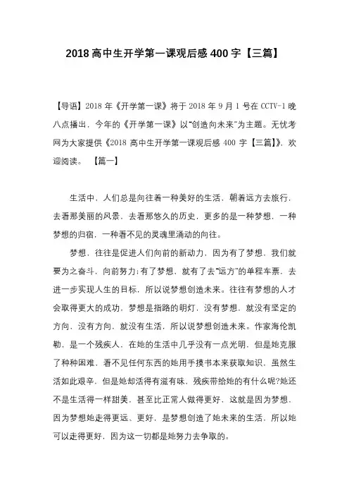 2018高中生开学第一课观后感400字【三篇】