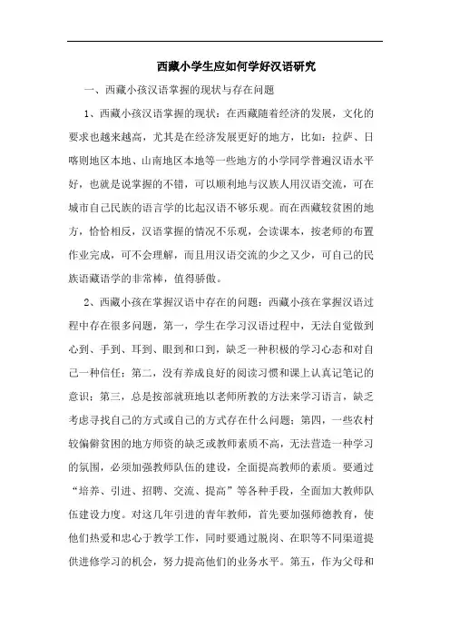 西藏小学生应如何学好汉语论文