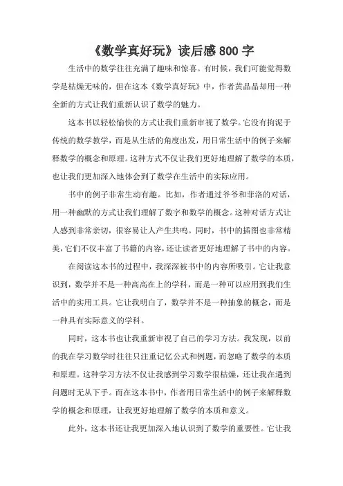 《数学真好玩》读后感800字