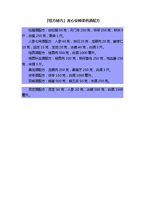 『验方秘方』养心安神类药酒配方