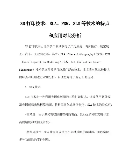 3D打印技术：SLA、FDM、SLS等技术的特点和应用对比分析
