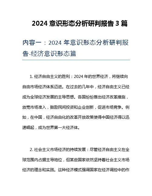 2024意识形态分析研判报告3篇