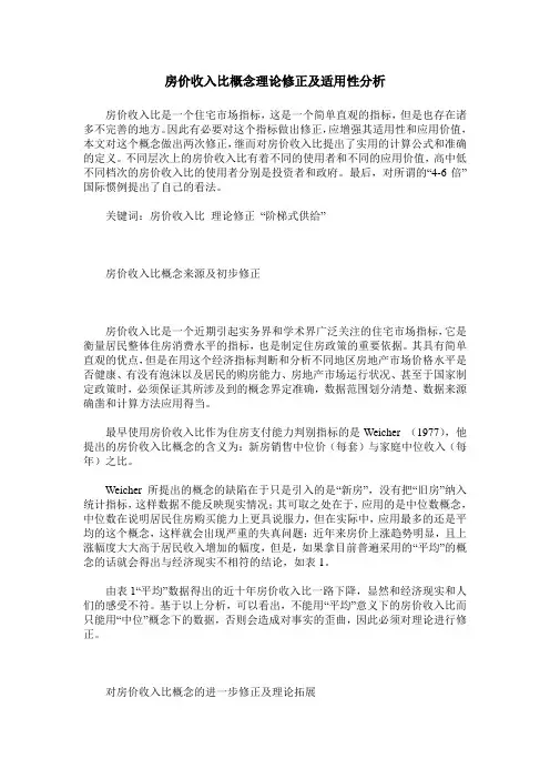 房价收入比概念理论修正及适用性分析