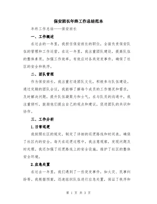 保安班长年终工作总结范本