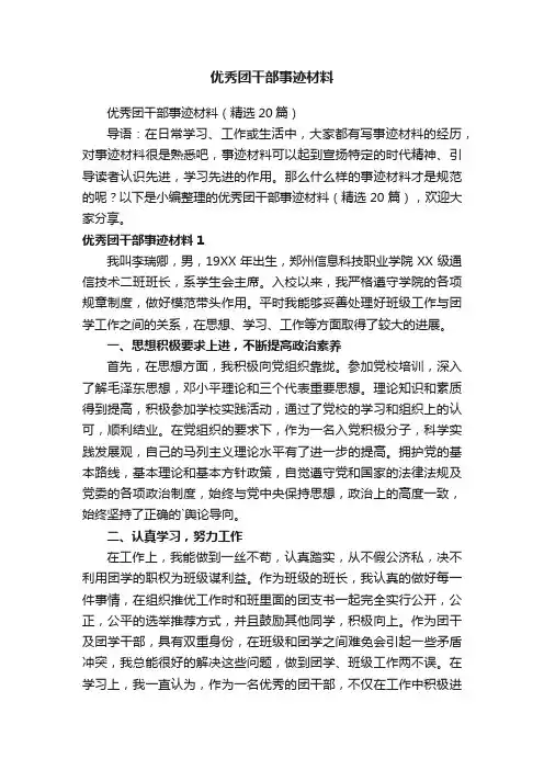 优秀团干部事迹材料
