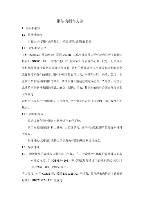 长途汽车客运总站钢结构制作方案