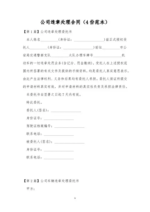 公司违章处理合同(4份范本)