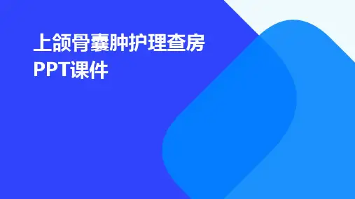 上颌骨囊肿护理查房ppt课件