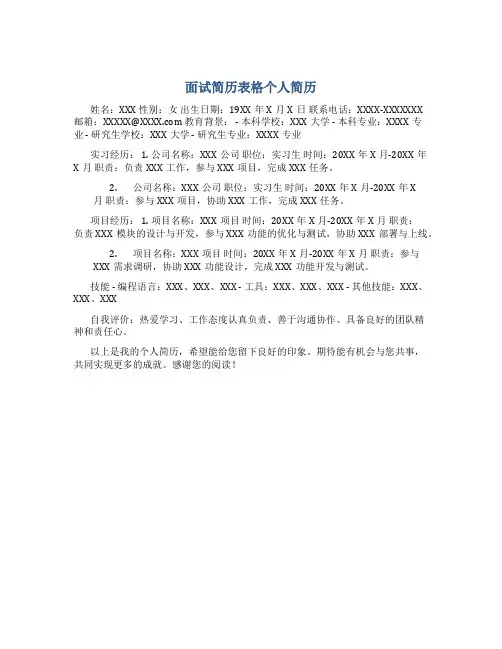 面试简历表格个人简历