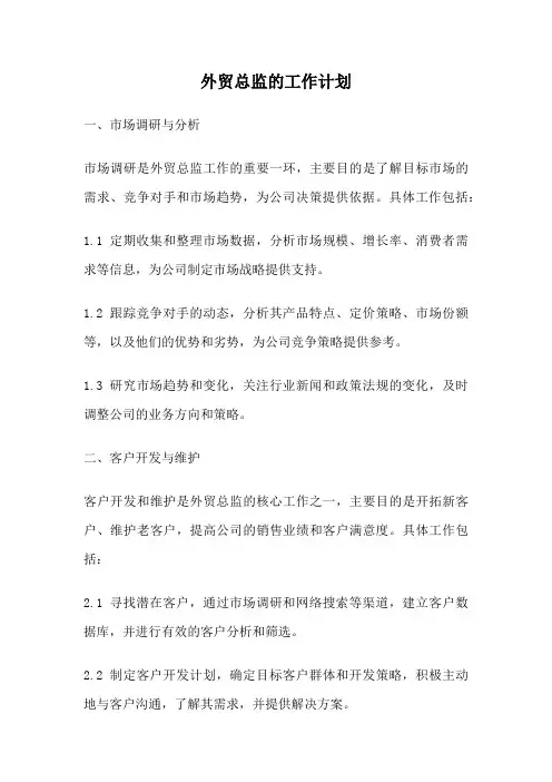 外贸总监的工作计划