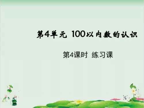 一年级下册数学精品课件-4.4练习课 人教版(14页PPT)