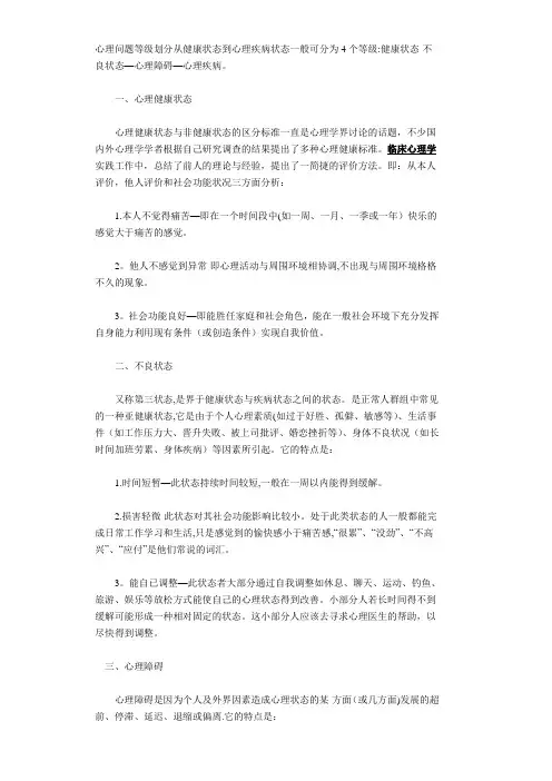 心理问题等级划分从健康状态到心理疾病状态一般可分为4个等级
