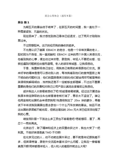 展会心得体会（通用9篇）