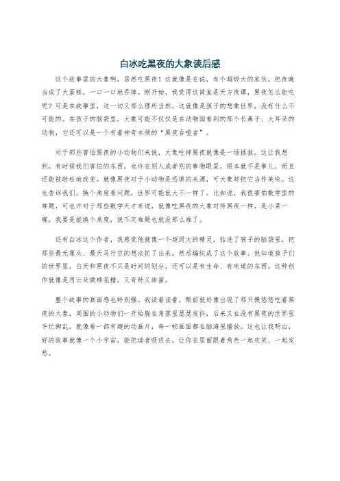 白冰吃黑夜的大象读后感