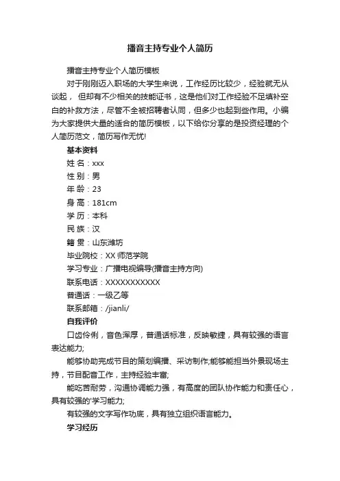 播音主持专业个人简历模板