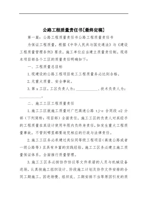公路工程质量责任书[最终定稿]