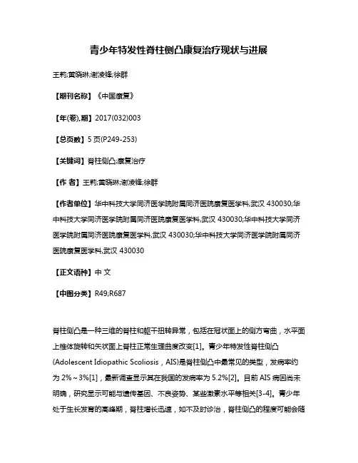 青少年特发性脊柱侧凸康复治疗现状与进展