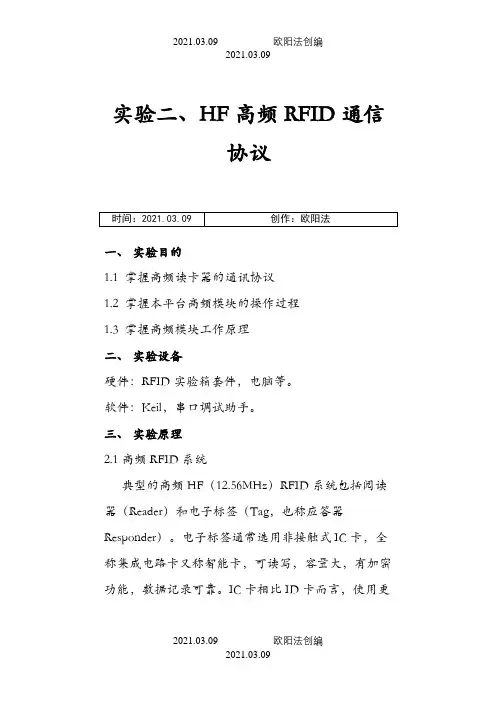 实验2、HF高频RFID通讯协议之欧阳法创编