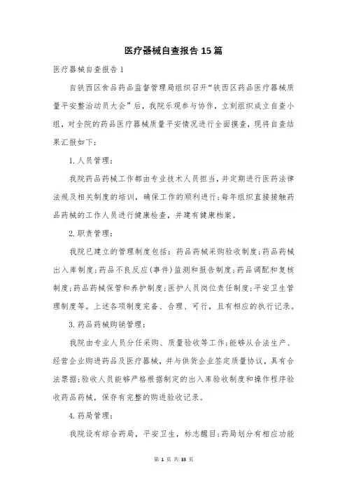 医疗器械自查报告15篇