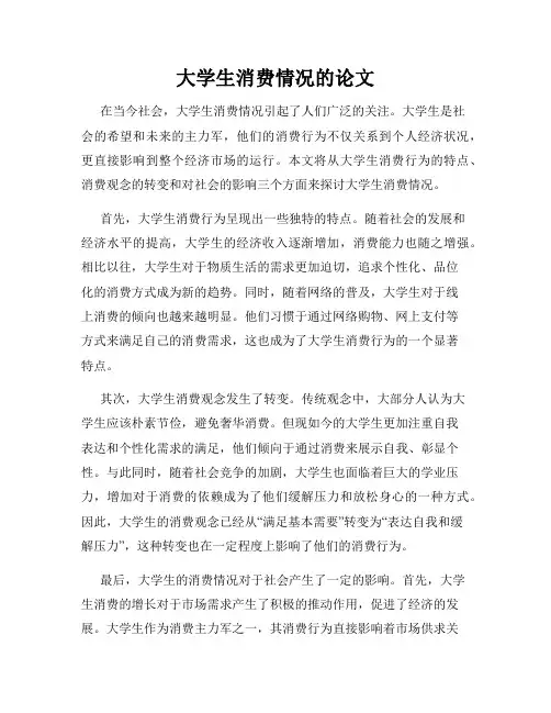 大学生消费情况的论文