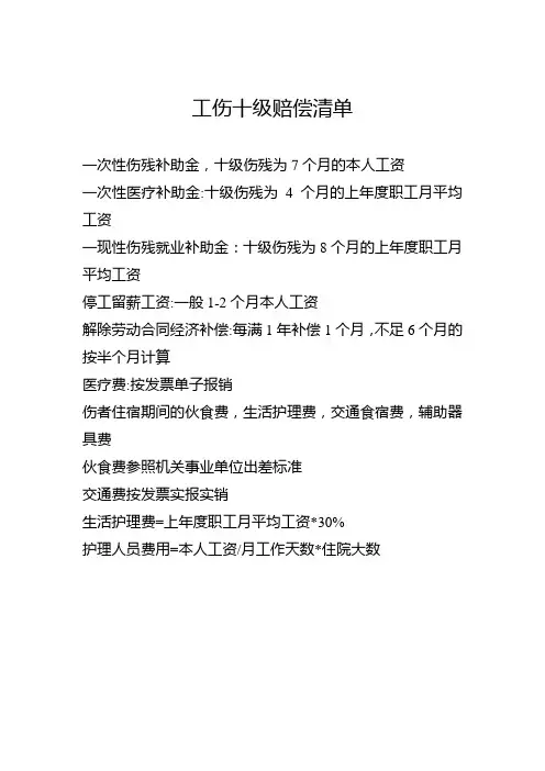 工伤10级赔偿清单