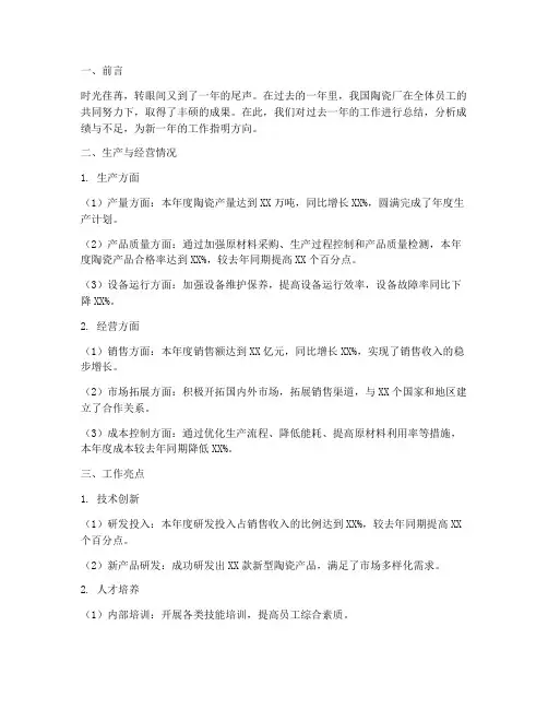 陶瓷厂年终总结报告