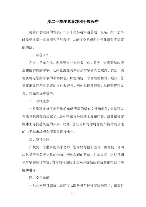 卖二手车注意事项和手续程序
